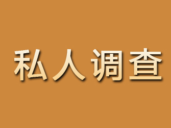 宿豫私人调查